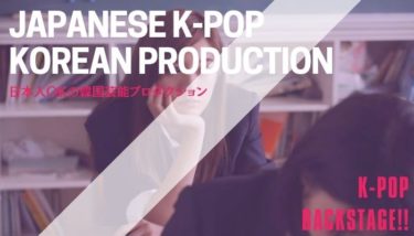 日本人がK-POP？韓国芸能プロダクションのオーディションって参加できる？