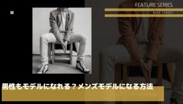 メンズモデルになるには？初心者向け完全ガイドと人気オーディション情報