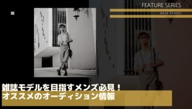 雑誌モデルを目指すメンズ必見！おすすめのオーディション情報