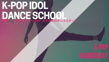 韓国アイドルになりたいならダンススクールに通うべき！おすすめのダンススクールを紹介