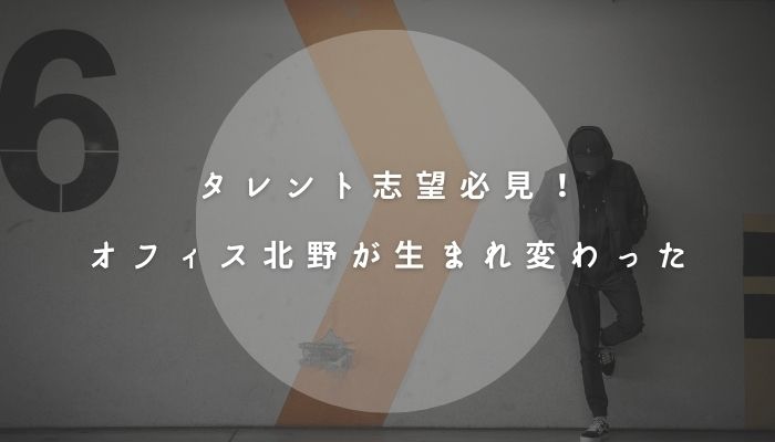 タレント志望必見のオーディション情報 オフィス北野から生まれ変わったtap Secondへ オーディション情報メディア Back Stage バックステージ