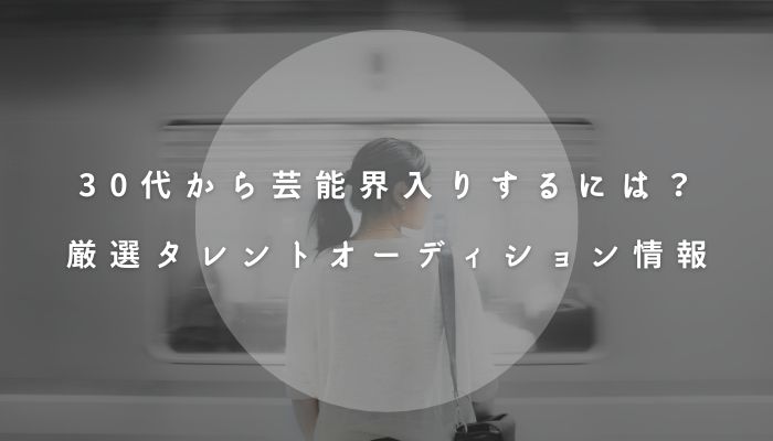 30代から芸能界入りするには 厳選タレントオーディション情報 オーディション情報メディア バックステージ