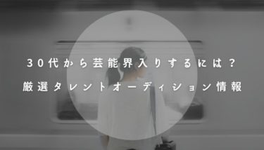 30代から芸能界入りするなら取るべき方法は決まっている