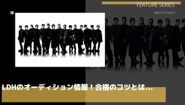 LDHのオーディション情報を徹底リサーチ！合格のコツはある？