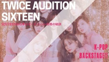 TWICEのオーディションを徹底解説！SIXTEENって実はすごくサバイバル？！