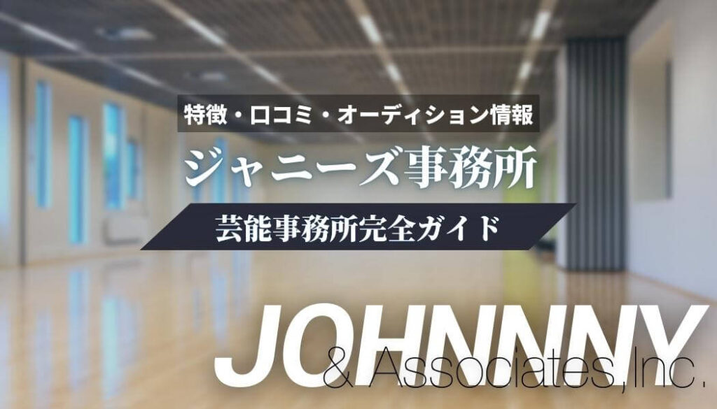 【芸能事務所】ジャニーズ事務所完全ガイド【特徴・口コミ・オーディション情報】