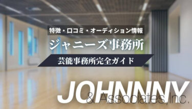 【芸能事務所】ジャニーズ事務所完全ガイド【特徴・口コミ・オーディション情報】