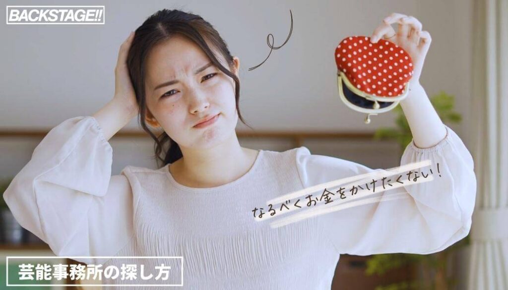 お金がかからない芸能事務所に入る方法！特待生制度や中小事務所の狙い方を解説