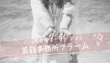 2020 ジャニーズ オーディション