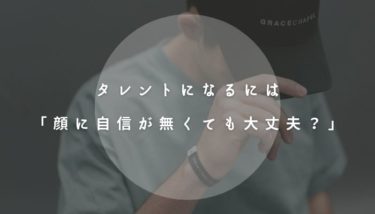 【タレントになるには】顔に自信が無くても大丈夫？芸能界入りする方法とは