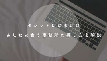 【タレントになるには？】あなたに合う事務所の探し方を解説