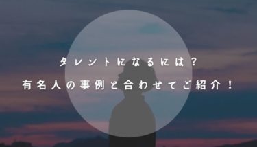 タレントになりたいなら今すぐ磨くべき４つの素質