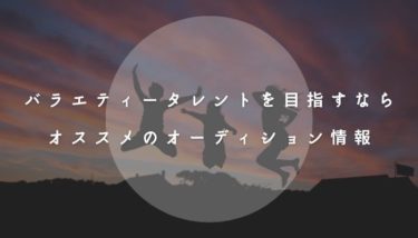 バラエティータレントを目指すなら！おすすめのオーディション情報！