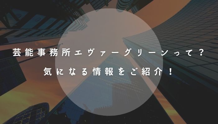 芸能事務所エヴァーグリーンって 評判や費用 オーディション情報を徹底リサーチ オーディション情報メディア Back Stage バックステージ