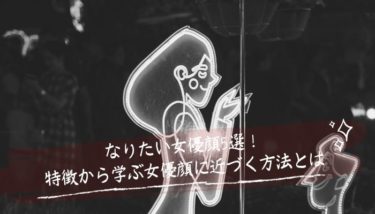 ”なりたい女優顔”5選！特徴から学ぶ女優顔に近づく方法