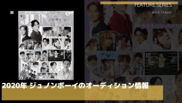 やっぱりカッコいい！ジュノンボーイに応募したいあなたに必要な情報とは？