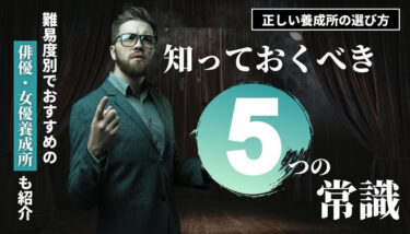 オススメの俳優・女優養成所！正しい養成所の選び方など知っておくべき５つの常識