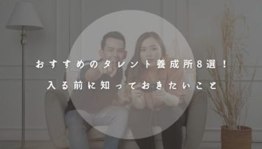 おすすめのタレント養成所の紹介！入る前に知っておきたいこととは？