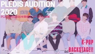 【2020年】PLEDISのオーディション情報を紹介！【韓国芸能事務所】