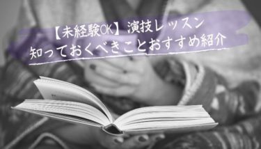 演技レッスンに関するお役立ち情報と演技レッスンが受けられる場所をご紹介します