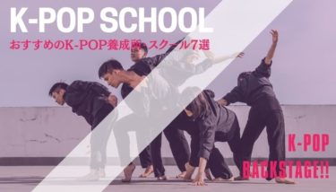 オススメの日本、韓国のK-POP養成所とスクールをそれぞれご紹介します。
