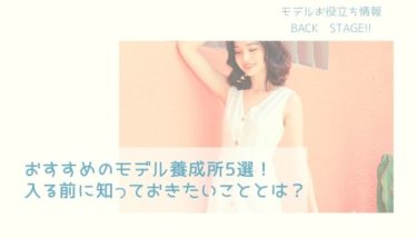 おすすめのモデル養成所5選！入る前に知っておきたいこととは？