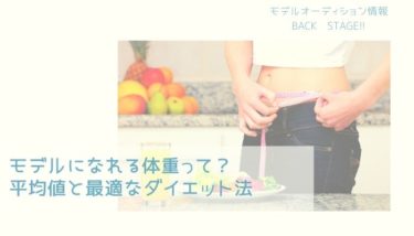 もう遅い モデルになれる年齢に制限はない その理由とは バックステージ オーディション情報サイト オーディション情報メディア Back Stage バックステージ