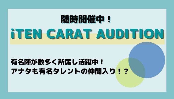 Ten Carat Audition 随時 オーディション情報メディア バックステージ
