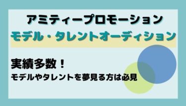 アミティープロモーション モデル タレント募集 バックステージ オーディション情報サイト オーディション情報メディア Back Stage バックステージ