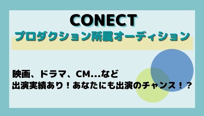 Conectプロダクション所属オーディション オーディション情報メディア バックステージ