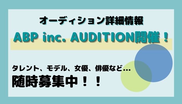 Abp Inc Audition 随時 バックステージ オーディション情報サイト オーディション情報メディア Back Stage バックステージ