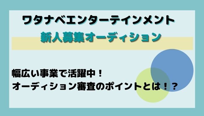 ワタナベエンターテインメント開催のaudition オーディション 新人情報 オーディション情報メディア バックステージ