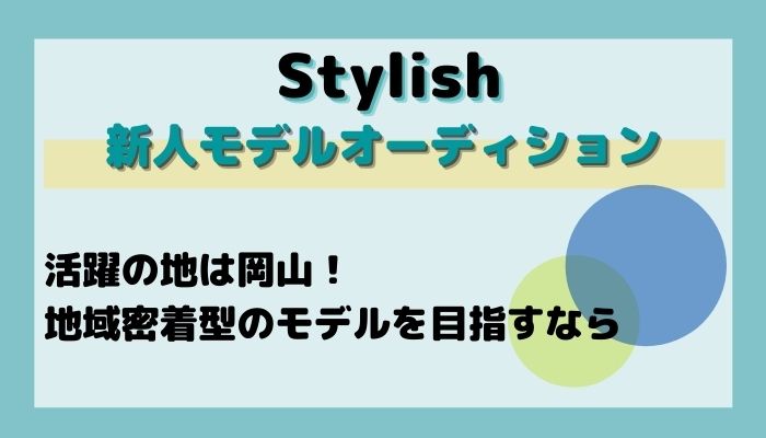 Stylish 新人モデルオーディション バックステージ オーディション情報サイト オーディション情報メディア Back Stage バックステージ