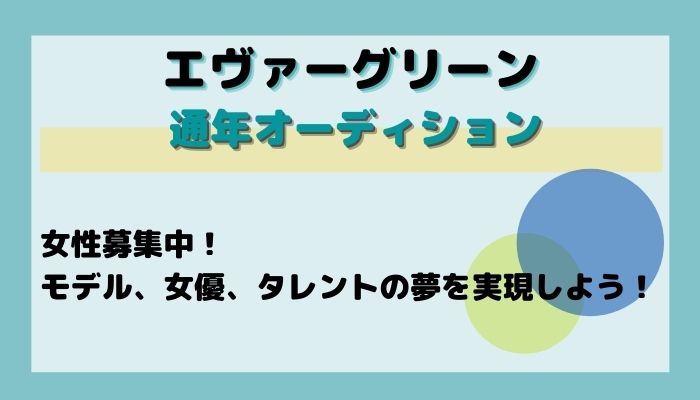 エヴァーグリーン通年オーディション バックステージ オーディション情報サイト オーディション情報メディア Back Stage バックステージ