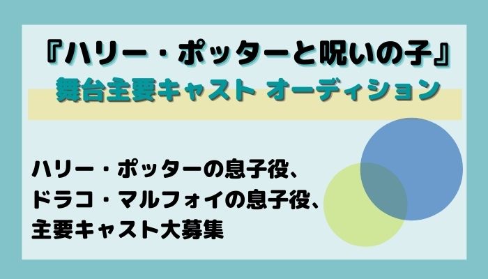 舞台 ハリー ポッターと呪いの子 主要キャスト オーディション バックステージ オーディション情報サイト オーディション情報メディア Back Stage バックステージ