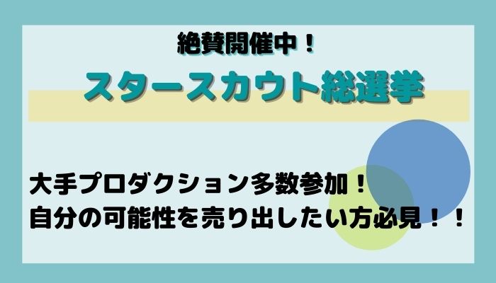 スタースカウト総選挙 スタ選 オーディション情報メディア バックステージ