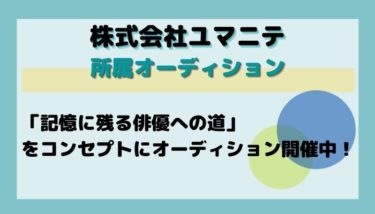 ユマニテ所属オーディション オーディション情報メディア バックステージ