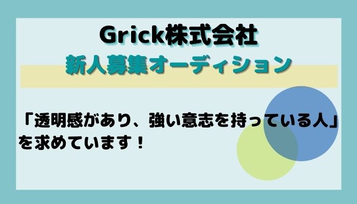 Grick新人募集オーディション バックステージ オーディション情報サイト オーディション情報メディア Back Stage バックステージ