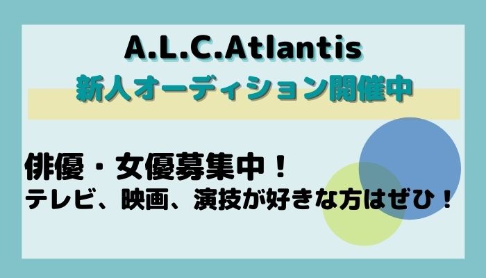 Atlantis開催 新人オーディション バックステージ オーディション情報サイト オーディション情報メディア Back Stage バックステージ
