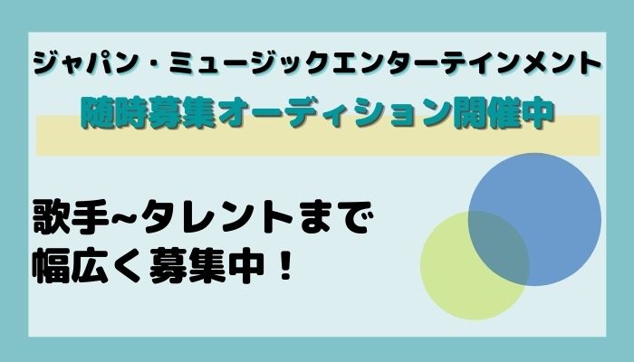 ジャパン ミュージックエンターテインメント開催 オーディション バックステージ オーディション情報サイト オーディション情報メディア Back Stage バックステージ