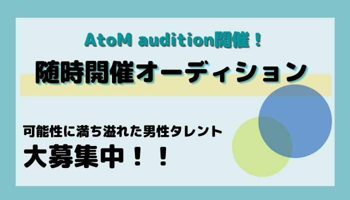 Atom Audition 随時開催オーディション オーディション情報メディア バックステージ