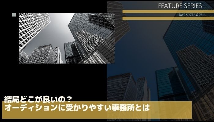 結局どこがいいの オーディションに受かりやすい事務所とは オーディション情報メディア バックステージ