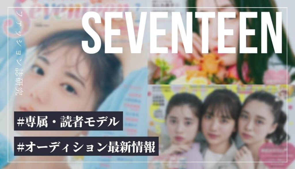 【2026年版】Seventeenの専属・読者モデルになるには？【最新オーディション情報】
