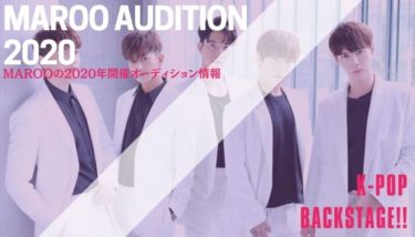 【2020年】MAROOのオーディション情報を紹介！【韓国芸能事務所】