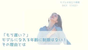 「もう遅い？」モデルになれる年齢に制限はない！その理由とは