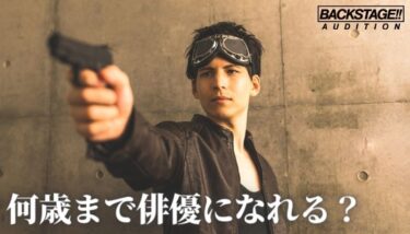 もう遅い？俳優、女優になれる年齢と悩んでいる方向けの解決策！