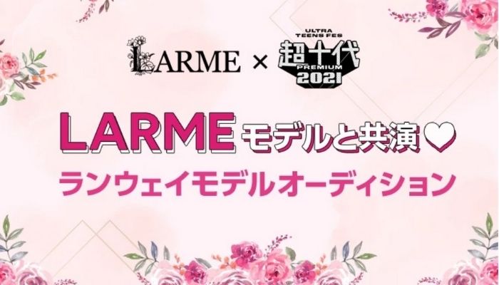 ファッション誌larme 超十代 ランウェイモデル出演をめぐるオーディション開催 オーディション情報メディア バックステージ