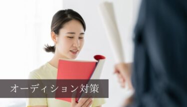 オーディションで読む台本の内容とは？台本参考サイト4選