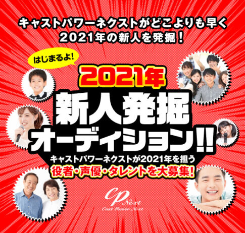 21年新人発掘オーディション オーディション情報メディア バックステージ