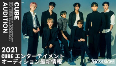 CUBEオーディション2021